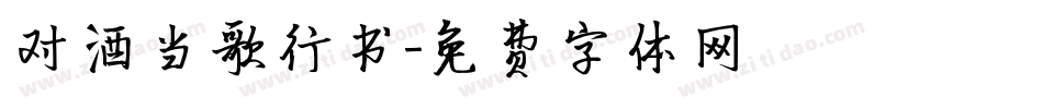 对酒当歌行书字体转换
