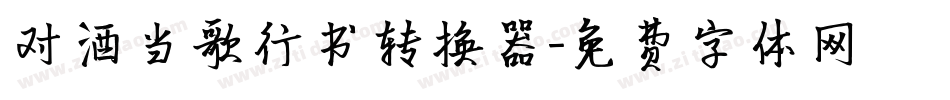 对酒当歌行书转换器字体转换