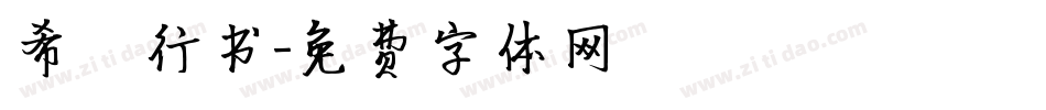 希傑行书字体转换