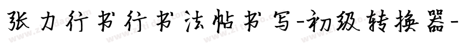 张力行书行书法帖书写-初级转换器字体转换