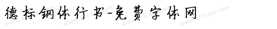 德标钢体行书字体转换