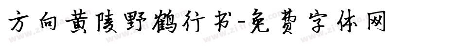 方向黄陵野鹤行书字体转换