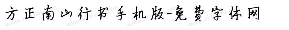 方正南山行书手机版字体转换