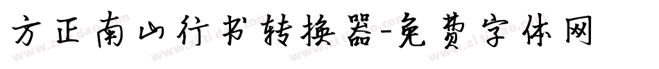方正南山行书转换器字体转换