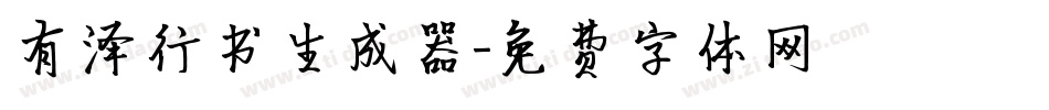 有泽行书生成器字体转换