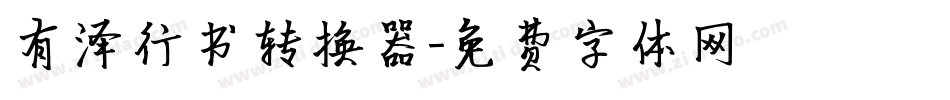 有泽行书转换器字体转换