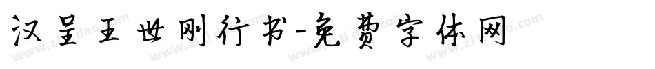 汉呈王世刚行书字体转换