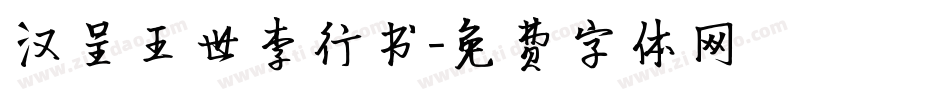 汉呈王世李行书字体转换