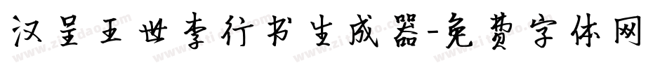 汉呈王世李行书生成器字体转换