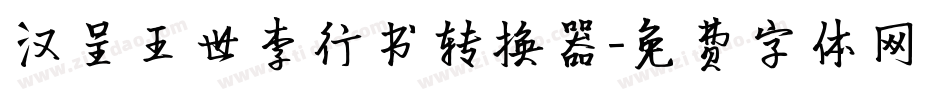 汉呈王世李行书转换器字体转换