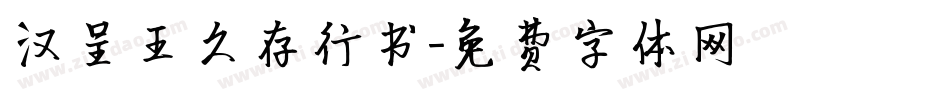 汉呈王久存行书字体转换