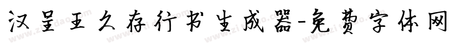汉呈王久存行书生成器字体转换