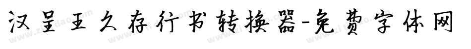 汉呈王久存行书转换器字体转换