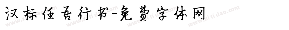 汉标任吾行书字体转换