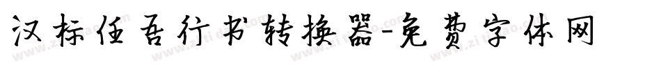 汉标任吾行书转换器字体转换