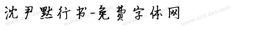 沈尹默行书字体转换