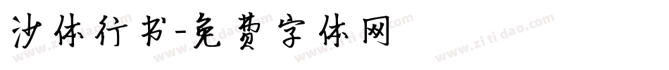 沙体行书字体转换