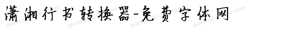 潇湘行书转换器字体转换
