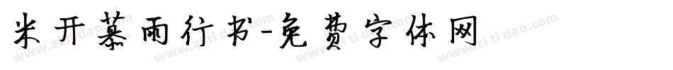 米开慕雨行书字体转换