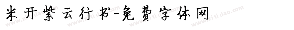 米开紫云行书字体转换