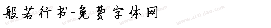 般若行书字体转换