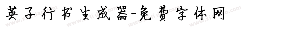 英子行书生成器字体转换