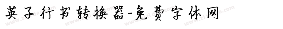 英子行书转换器字体转换