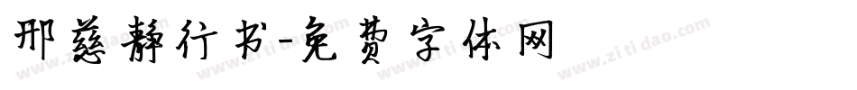 邢慈静行书字体转换