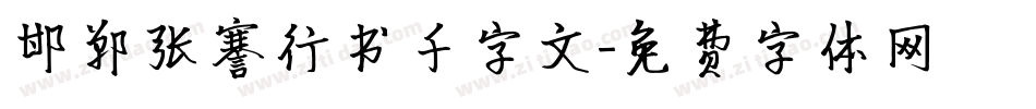 邯郸张謇行书千字文字体转换