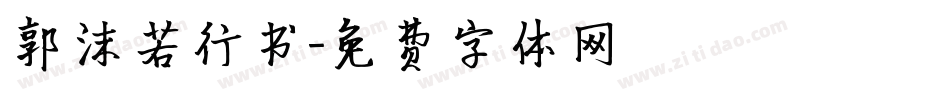 郭沫若行书字体转换