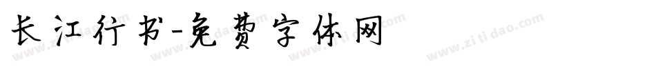 长江行书字体转换