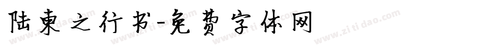 陆柬之行书字体转换