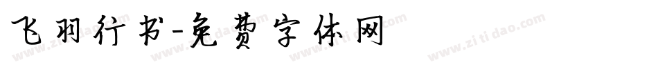 飞羽行书字体转换