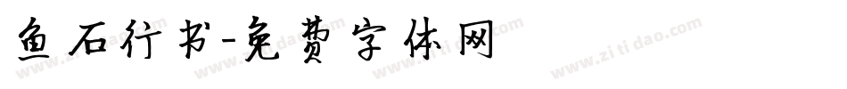 鱼石行书字体转换