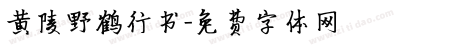 黄陵野鹤行书字体转换