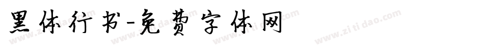 黑体行书字体转换