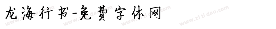 龙海行书字体转换
