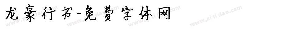 龙豪行书字体转换