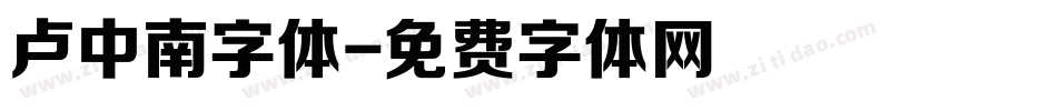 卢中南字体字体转换