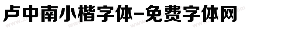 卢中南小楷字体字体转换