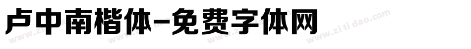 卢中南楷体字体转换