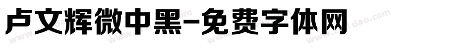 卢文辉微中黑字体转换
