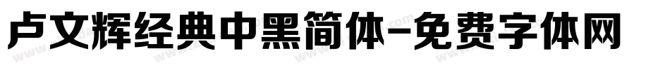 卢文辉经典中黑简体字体转换