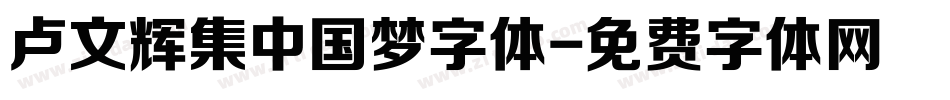 卢文辉集中国梦字体字体转换