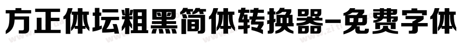 方正体坛粗黑简体转换器字体转换