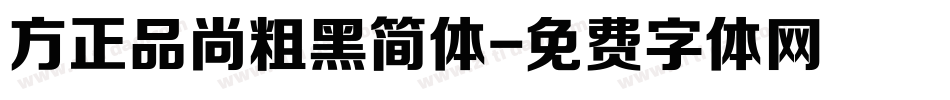 方正品尚粗黑简体字体转换
