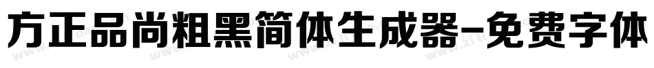 方正品尚粗黑简体生成器字体转换