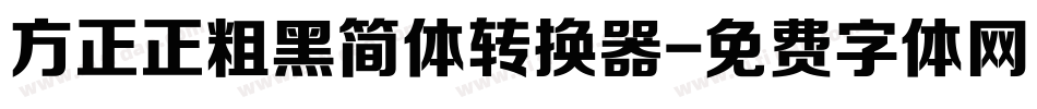 方正正粗黑简体转换器字体转换
