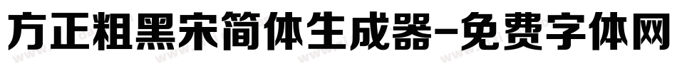 方正粗黑宋简体生成器字体转换