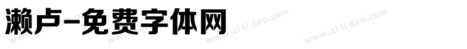 濑卢字体转换